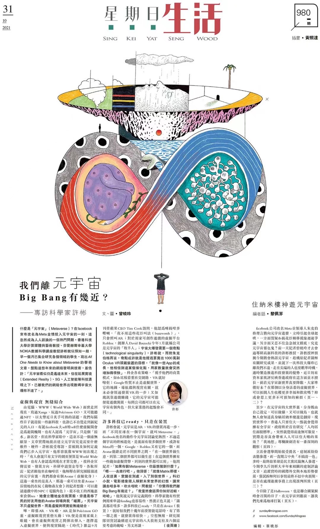 Professor Pan Hui's Metaverse Research Featured on Ming Pao (News in Chinese)
